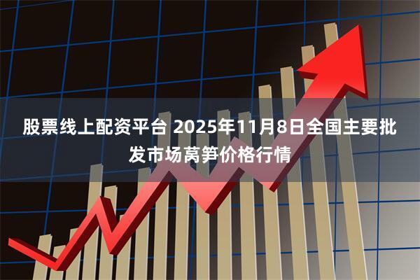 股票线上配资平台 2025年11月8日全国主要批发市场莴笋价格行情